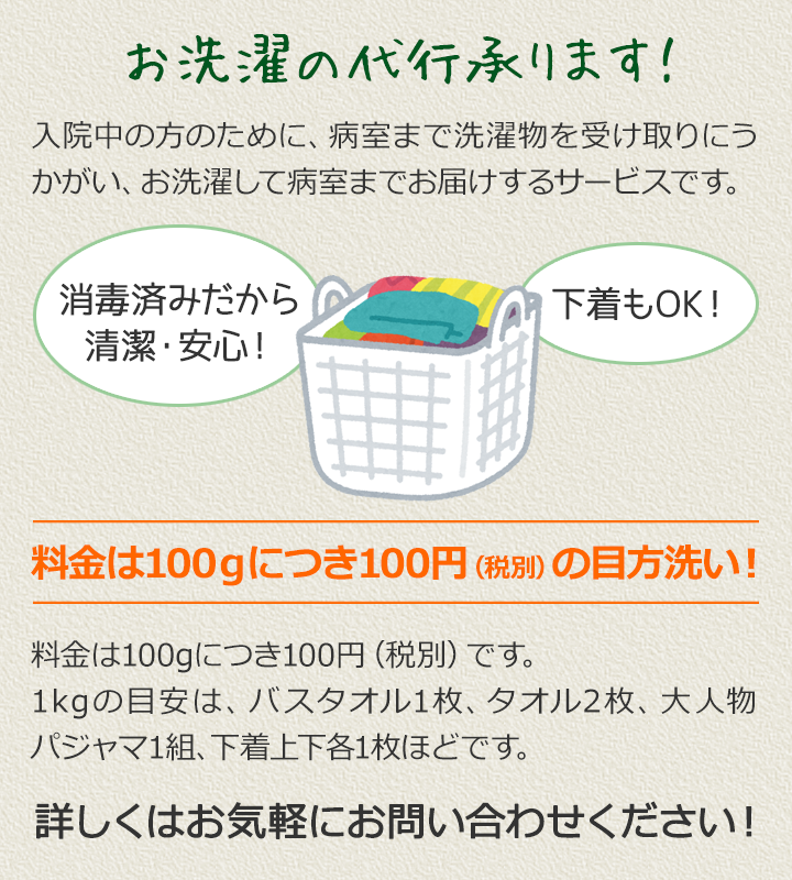 お洗濯の代行承ります!入院中の方のために、病室まで洗濯物を受け取りにうかがい、お洗濯して病室までお届けするサービスです。詳しくはお気軽にお問い合わせください!