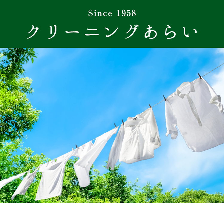 自家洗い、自家手仕上げ クリーニングあらい -1958年創業― 【東京都東村山市栄町】